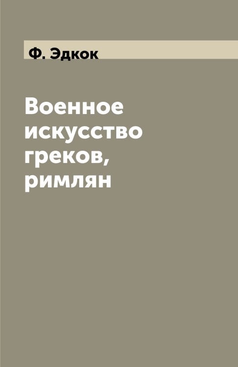 Военное искусство греков, римлян