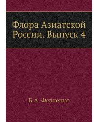 Флора Азиатской России. Выпуск 4