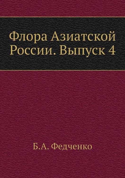 Флора Азиатской России. Выпуск 4