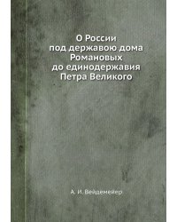О России под державою дома Романовых до единодержавия Петра Великого
