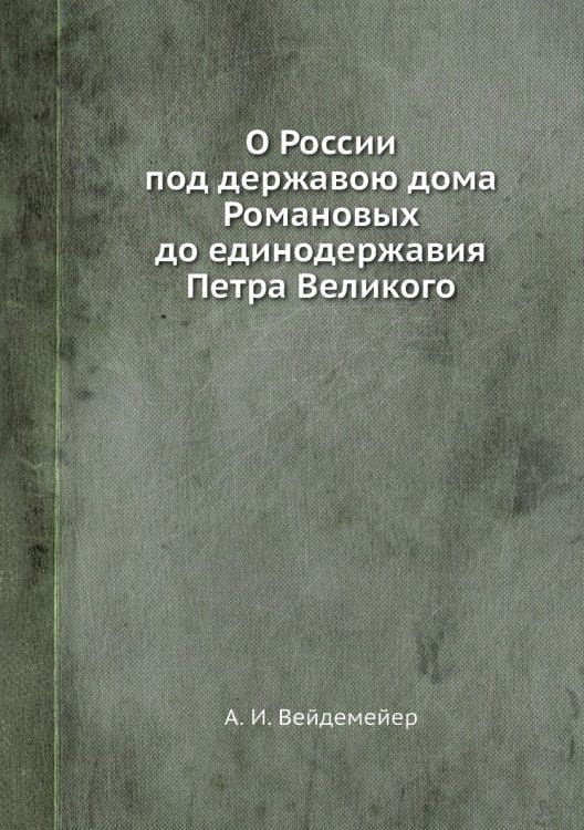 О России под державою дома Романовых до единодержавия Петра Великого