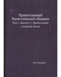 Православный Палестинский сборник