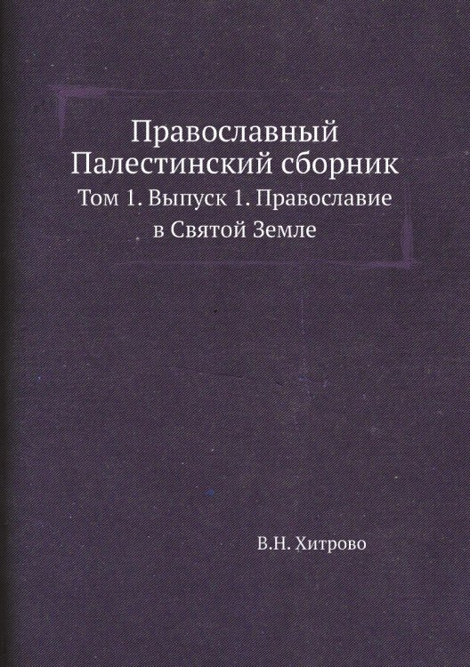 Православный Палестинский сборник