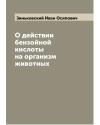 О действии бензойной кислоты на организм животных
