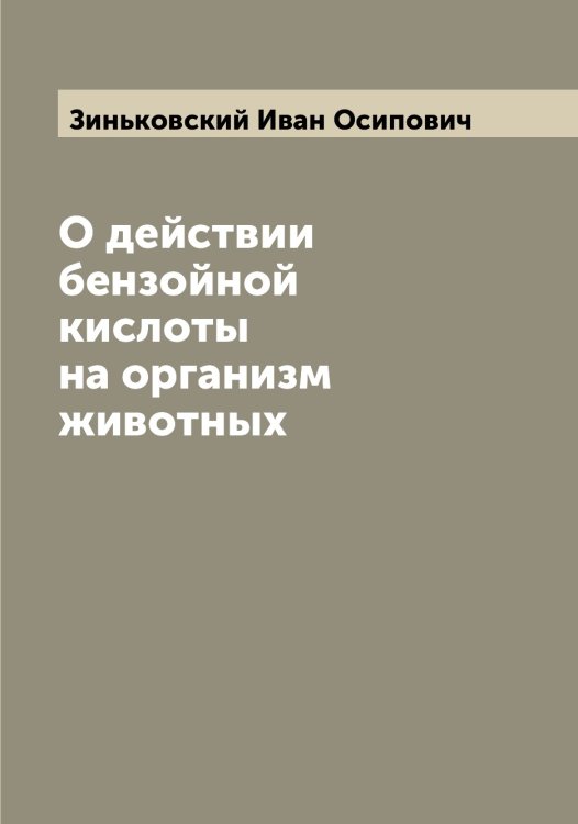 О действии бензойной кислоты на организм животных Обложка книги «О действии бензойной кислоты на организм животных» — Зиньковский Иван Осипович, ISBN 9785519862400