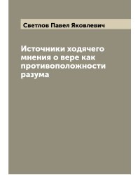 Источники ходячего мнения о вере как противоположности разума