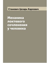 Механика локтевого сочленения у человека