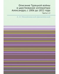 Описание Турецкой войны в царствование императора Александра, с 1806 до 1812 года