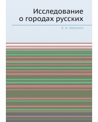 Исследование о городах русских