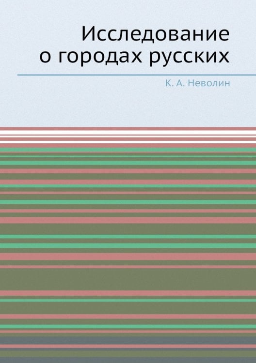 Исследование о городах русских