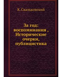 За год: воспоминания , Исторические очерки, публицистика