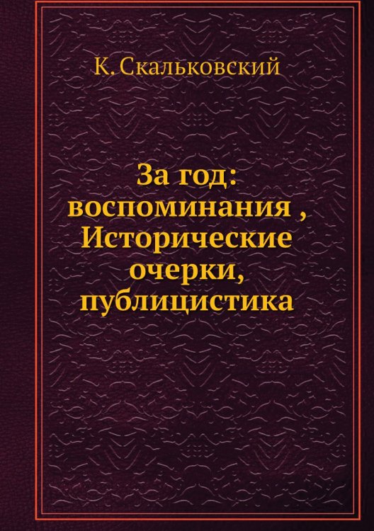 За год: воспоминания , Исторические очерки, публицистика