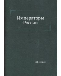 Императоры России