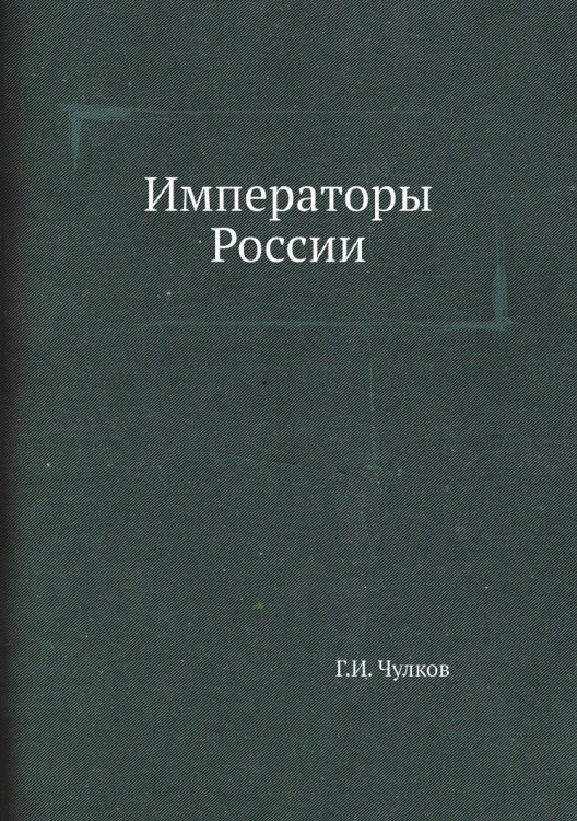 Императоры России