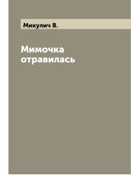 Мимочка отравилась