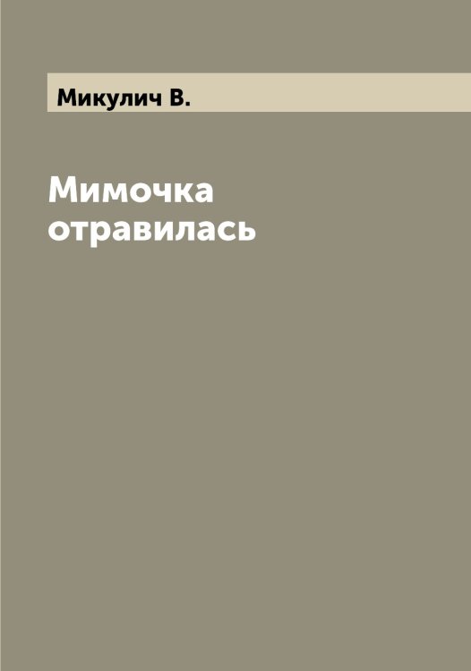 Обложка книги «Мимочка отравилась» — Микулич В., ISBN 9785519964425