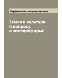 Земля и культура. К вопросу о земелреформе