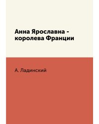 Анна Ярославна - королева Франции