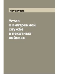 Устав о внутренней службе в пехотных войсках