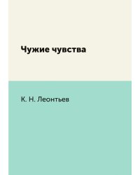 Чужие чувства