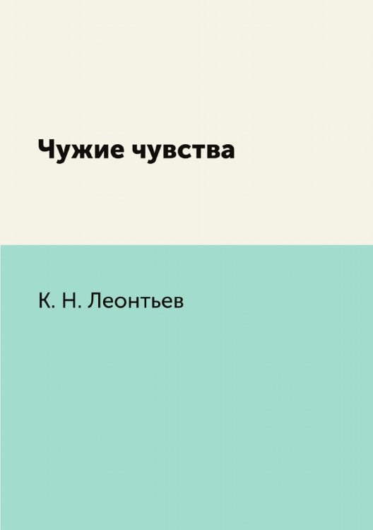 Чужие чувства Чужие чувства