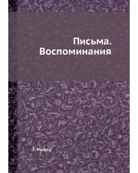 Густав Малер. Письма. Воспоминания