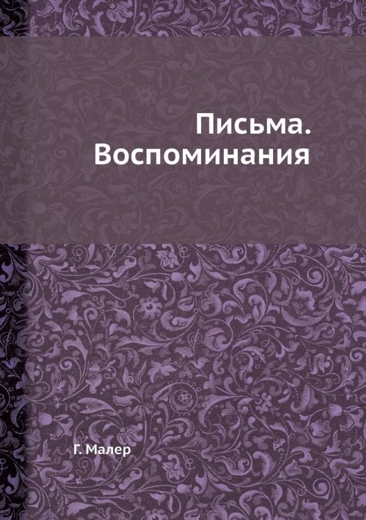 Густав Малер. Письма. Воспоминания Густав Малер. Письма. Воспоминания