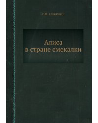Алиса в стране смекалки
