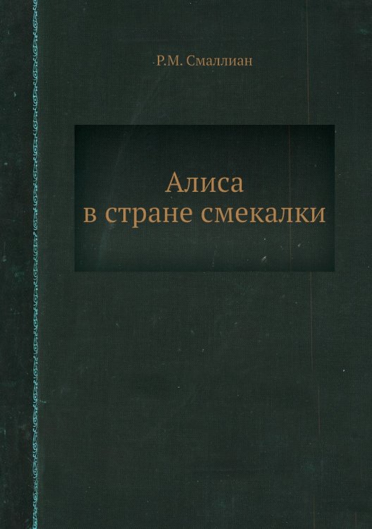 Алиса в стране смекалки Алиса в стране смекалки
