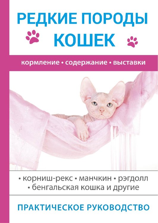 Обложка книги «Редкие породы кошек» — С. Бочкова, ISBN 9785521750733