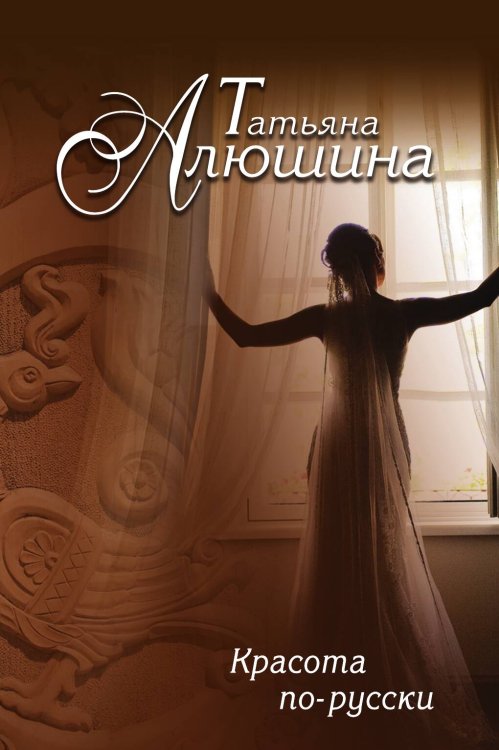 Обложка книги «Красота по-русски» — Алюшина Татьяна Александровна, ISBN 9785041828073