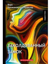 Заколдованный замок
