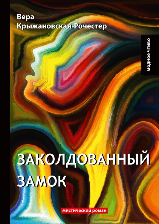 Обложка книги «Заколдованный замок» — В. Крыжановская-Рочестер, ISBN 9785521779154