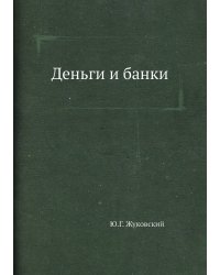 Деньги и банки