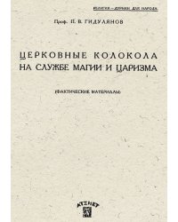 Церковные колокола на службе магии и царизма