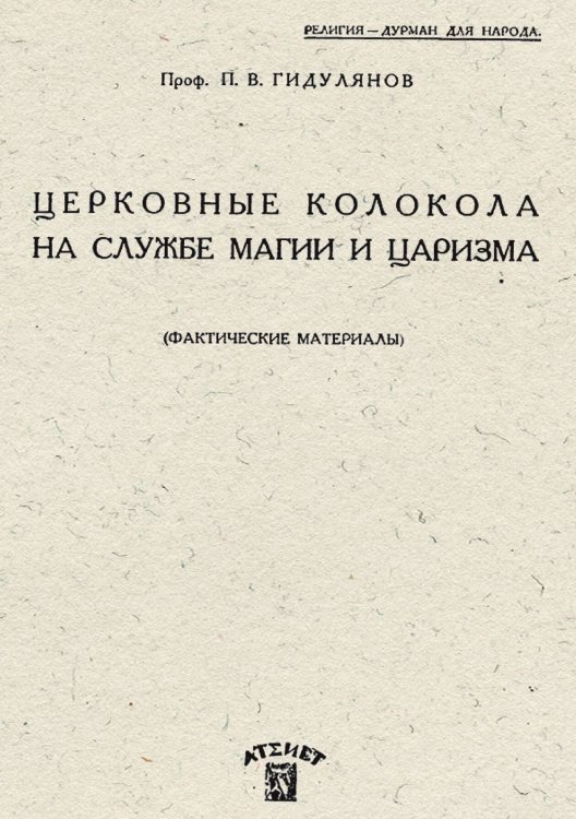Обложка книги «Церковные колокола на службе магии и царизма» — Гидулянов Павел Васильевич, ISBN 9785521981144
