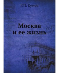 Москва и ее жизнь