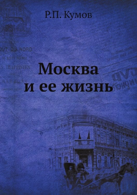 Москва и ее жизнь