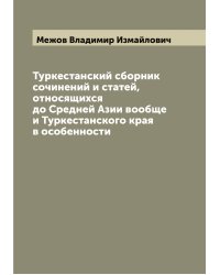 Туркестанский сборник сочинений и статей, относящихся до Средней Азии вообще и Туркестанского края в особенности