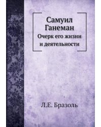 Самуил Ганеман