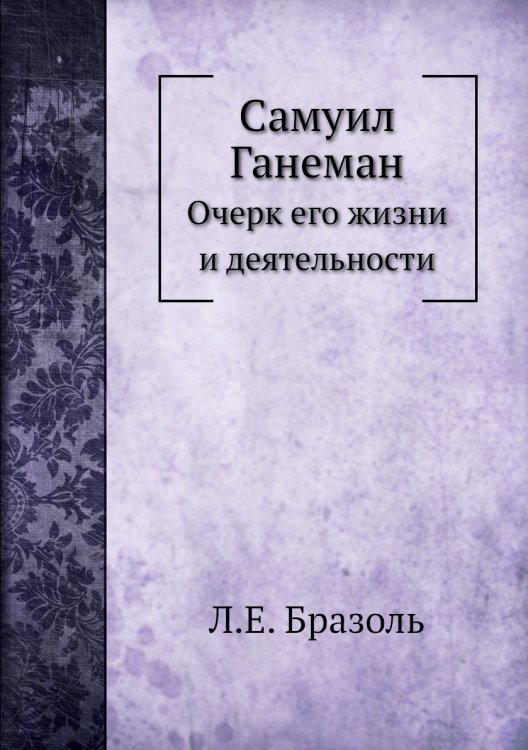 Самуил Ганеман