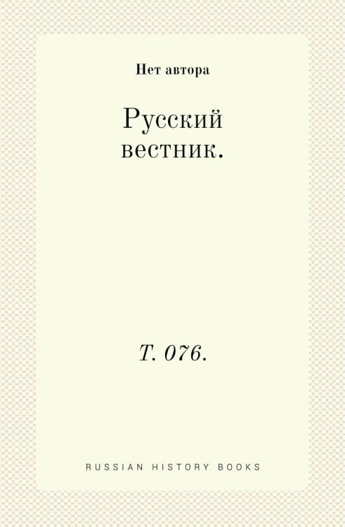 Русский вестник.