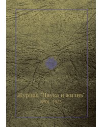 Журнал "Наука и жизнь"