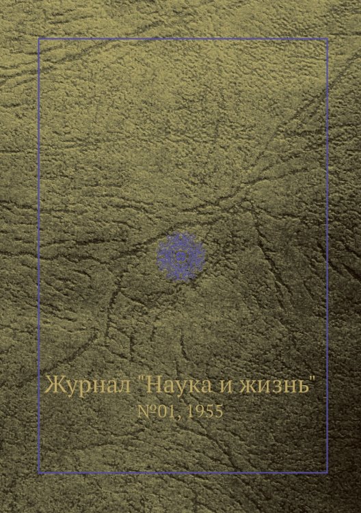 Обложка книги «Журнал "Наука и жизнь"», ISBN 9785458593618