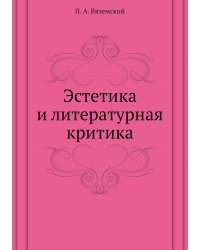 Эстетика и литературная критика