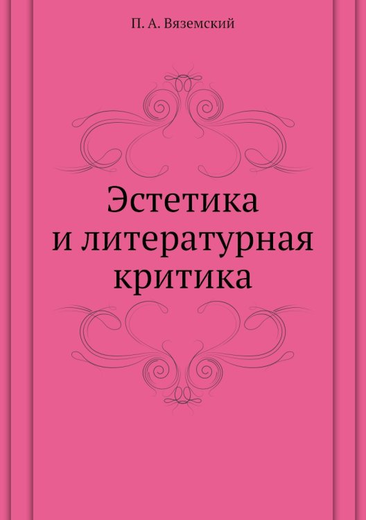 Эстетика и литературная критика