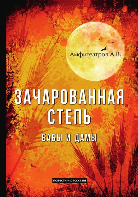 Зачарованная степь. Бабы и дамы