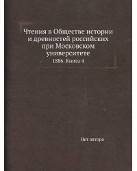 Чтения в Обществе истории и древностей российских при Московском университете