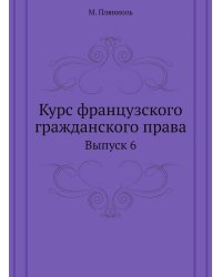 Курс французского гражданского права