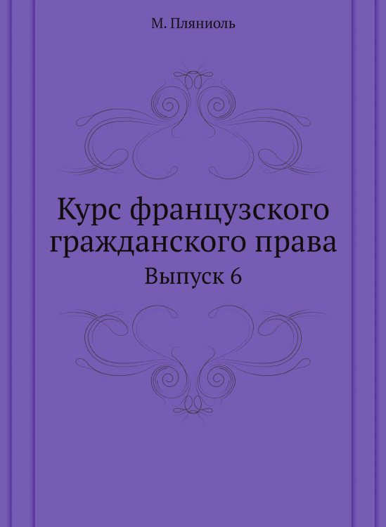 Курс французского гражданского права